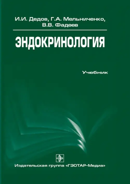 Эндокринология. Учебник