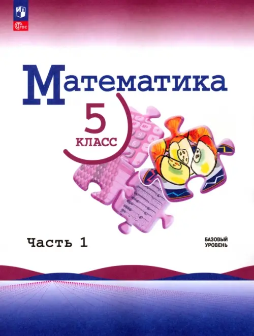 Математика. 5 класс. Учебник. Базовый уровень. В 2-х частях. Часть 1