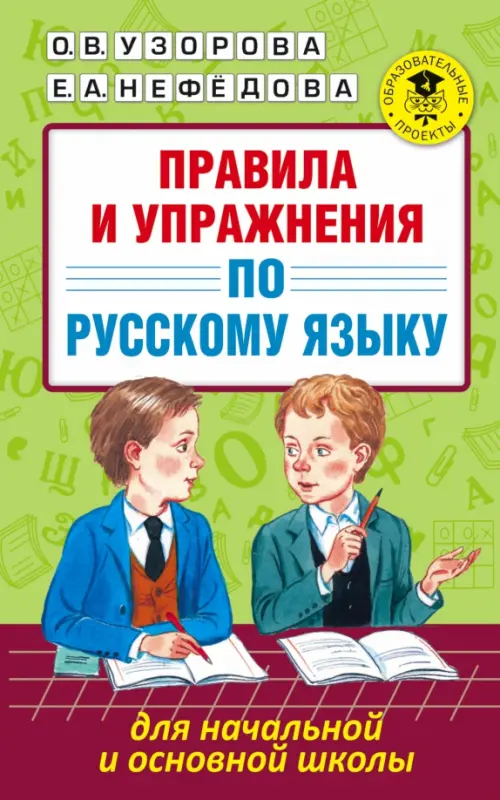 Русский язык для начальной и основной школы. Правила и упражнения