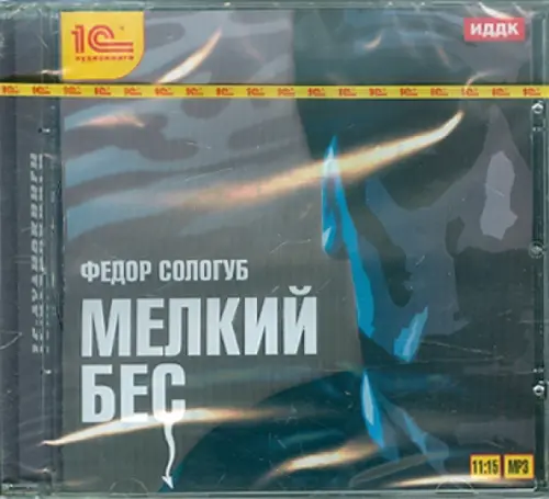 CD-ROM (MP3). Мелкий бес. Аудиокнига