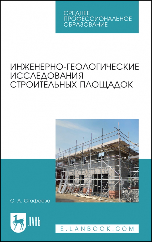 Инженерно-геологические исследования строительных площадок. Учебное пособие