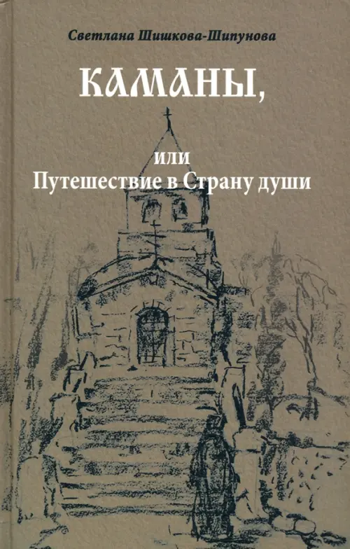 Каманы, или Путешествие в Страну души