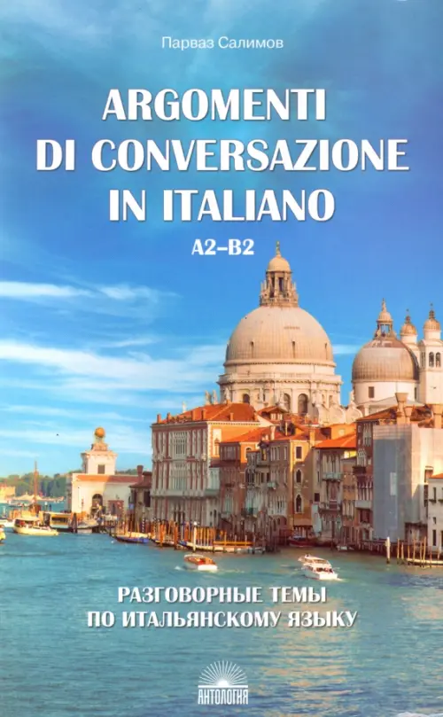 Разговорные темы по итальянскому языку. Argomenti di conversazione in italiano.А2-В2.Учебное пособие