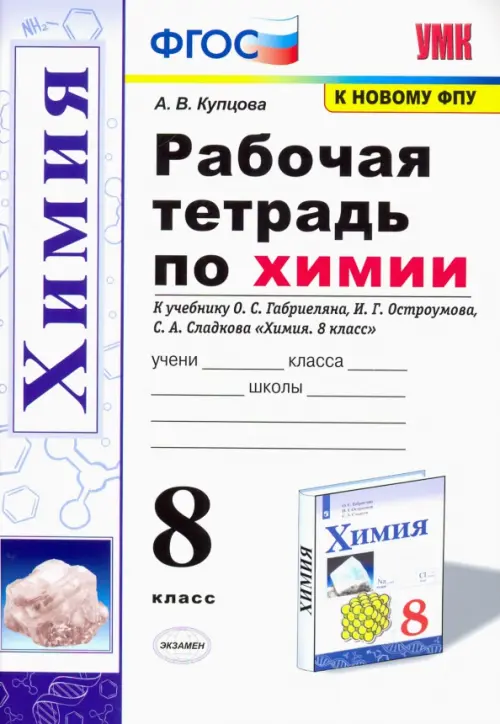 Химия. 8 класс. Рабочая тетрадь к учебнику О. С. Габриеляна, И. Г. Остроумова, С. А. Сладкова