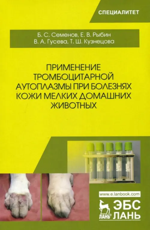 Применение тромбоцитарной аутоплазмы при болезнях кожи мелких домашних животных