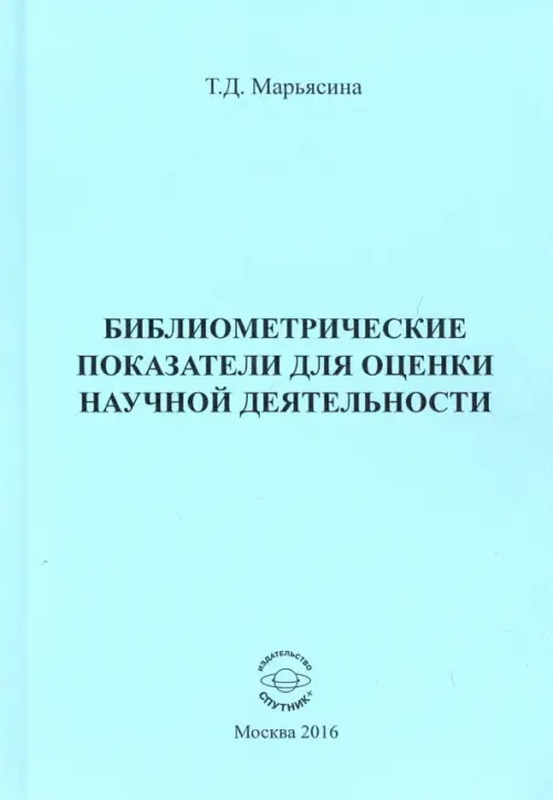 Библиометрические показатели для оценки научной деятельности