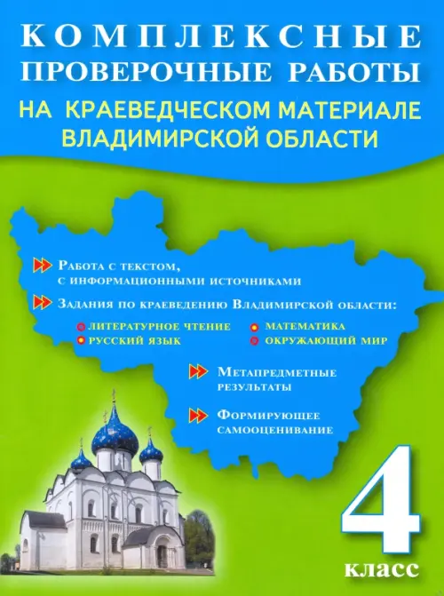 Комплексные проверочные работы. 4 класс. На краеведческом материале Владимирской области