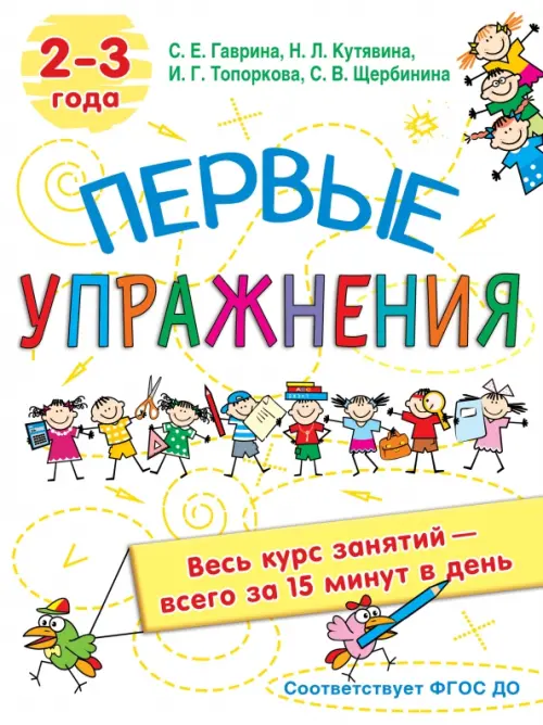 Первые упражнения. 2-3 года