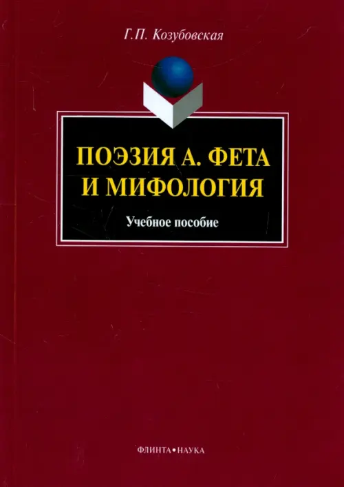 Поэзия А. Фета и мифология. Учебное пособие