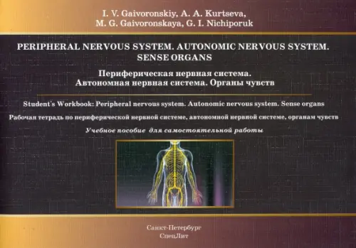 Периферическая нервная система. Автономная нервная система. Органы чувств. Рабочая тетрадь