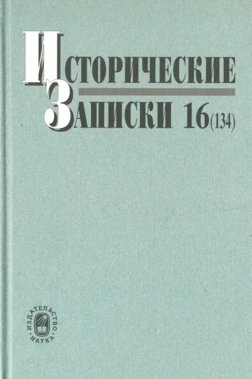 Исторические записки. Выпуск 16 (134)