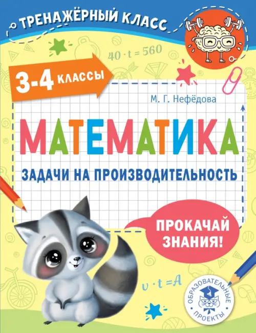 Математика. 3-4 классы. Задачи на производительность