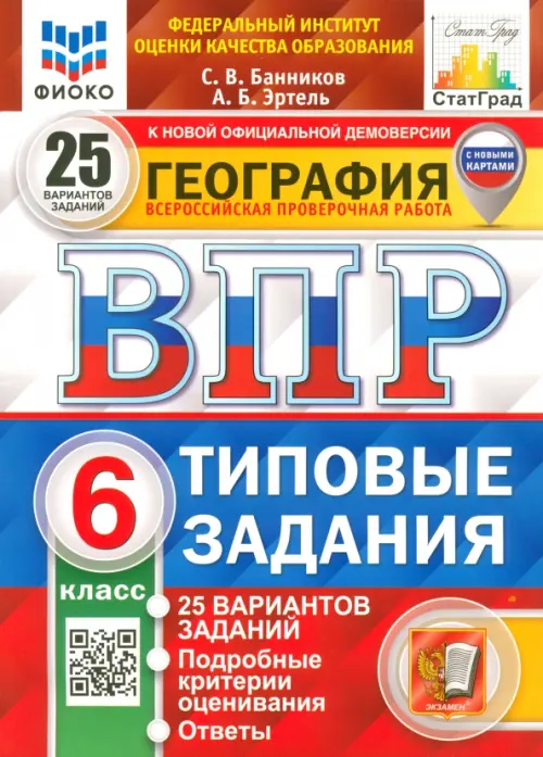 ВПР ФИОКО География. 6 класс. 25 вариантов. Типовые задания