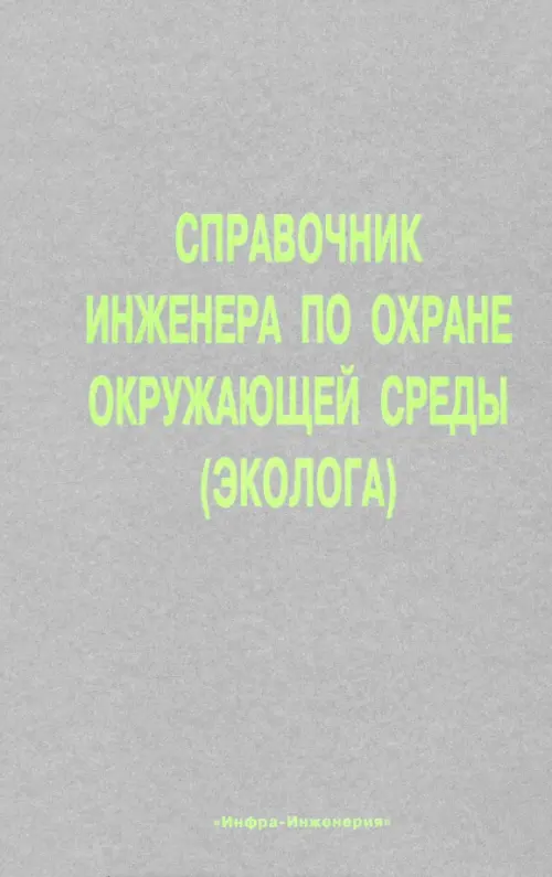 Справочник инженера по охране окружающей среды (эколога)