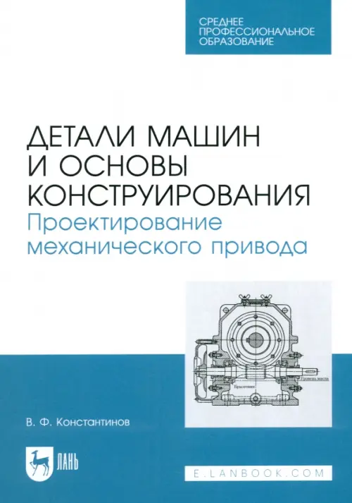 Детали машин и основы конструирования. Проектирование механического привода. Учебное пособие для СПО