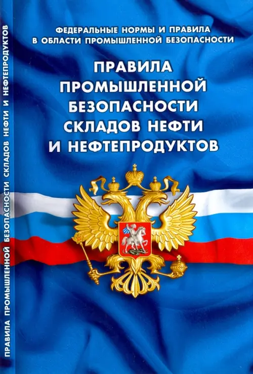 Правила промышленной безопасности складов нефти