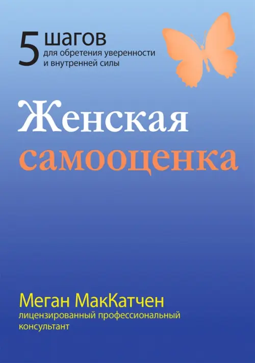 Женская самооценка. Пять шагов для обретения уверенности и внутренней силы