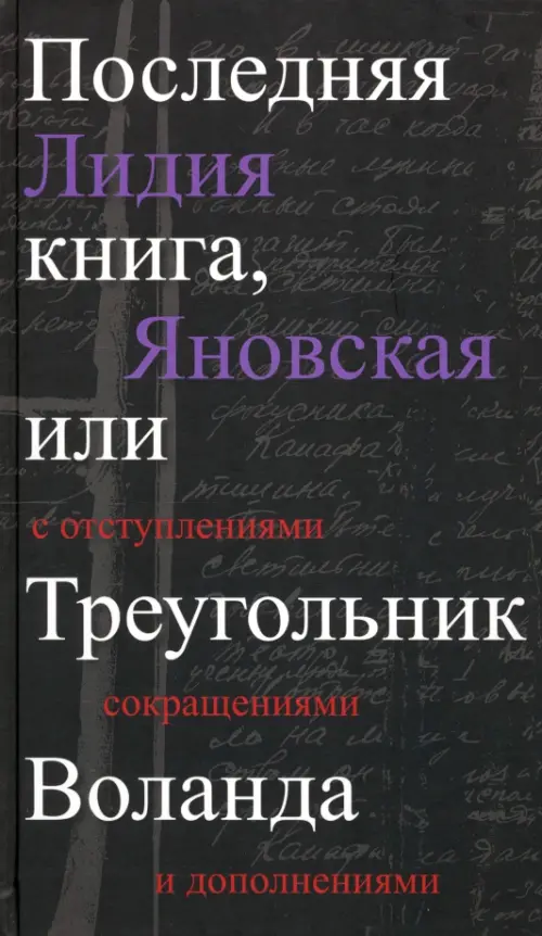 Последняя книга, или Треугольник Воланда. С отступлениями, сокращениями и дополнениями