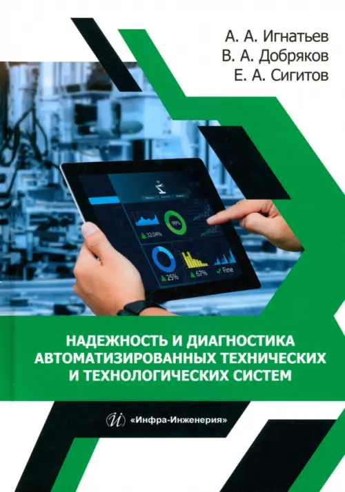 Надежность и диагностика автоматизированных технических и технологических систем