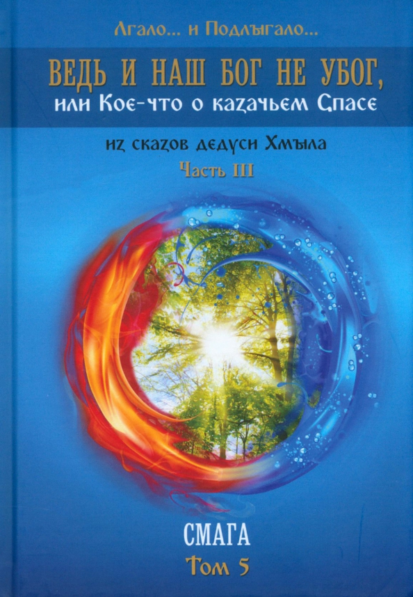 Ведь и наш Бог не убог. Том 5