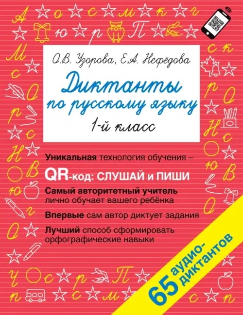 Русский язык. 1 класс. Диктанты. QR-код для аудиотекстов