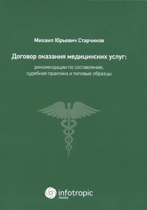 Договор оказания медицинских услуг. Правовая регламентация, рекомендации по составлению