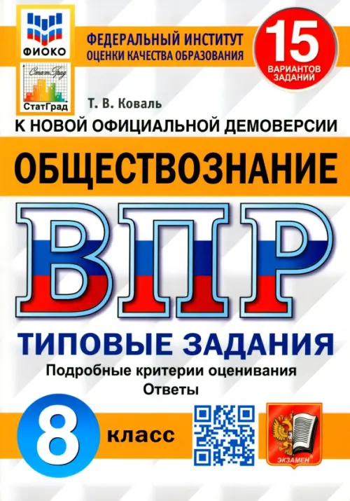 ВПР ФИОКО. Обществознание. 8 класс. 15 вариантов. Типовые задания