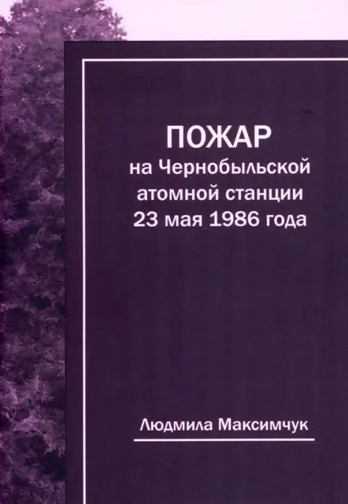 Пожар на Чернобыльской атомной станции 23 мая 1986 года