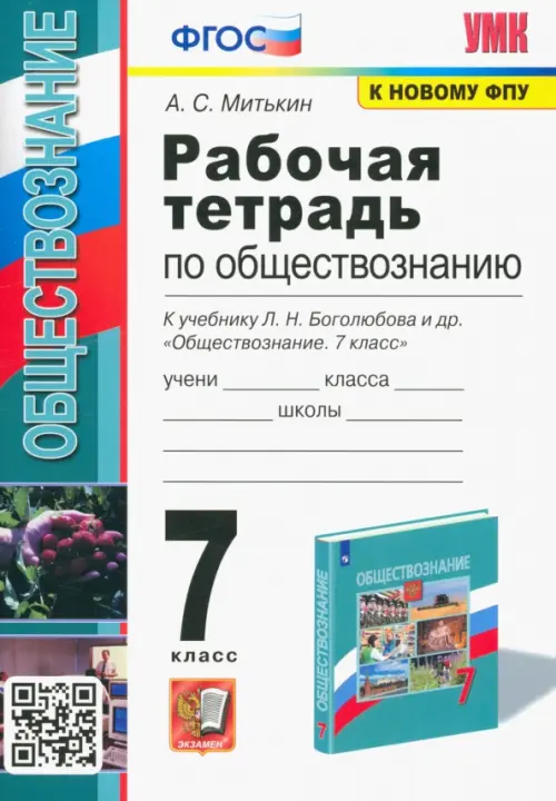 Обществознание. 7 класс. Рабочая тетрадь к учебнику Л.Н. Боголюбова и др. ФГОС