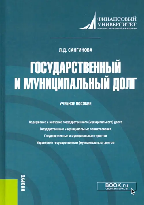 Государственный и муниципальный долг. Учебное пособие