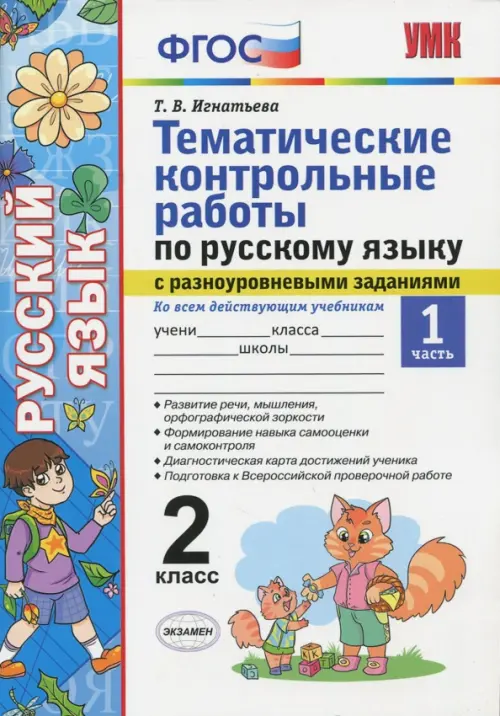 Русский язык. 2 класс. Тематические контрольные работы с разноуровневыми заданиями. Часть 1. ФГОС