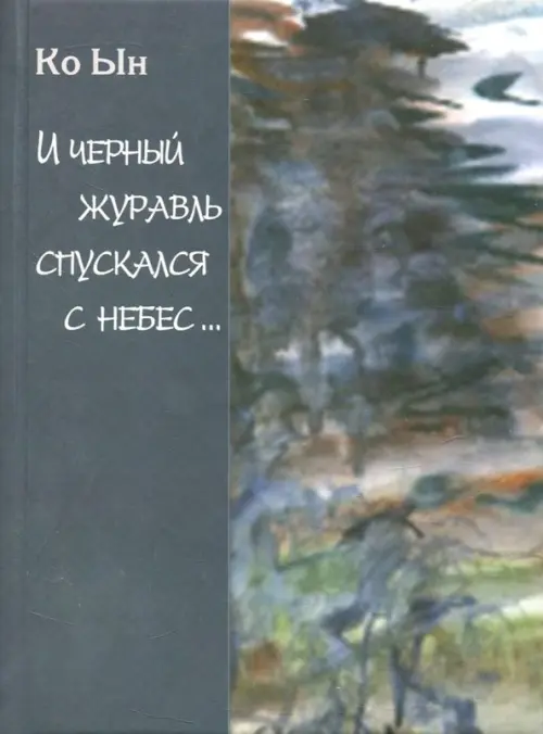 И черный журавль спускается с небес...