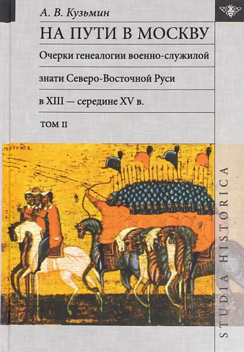 На пути в Москву. Очерки генеалогии военно-служилой знати. Том 2