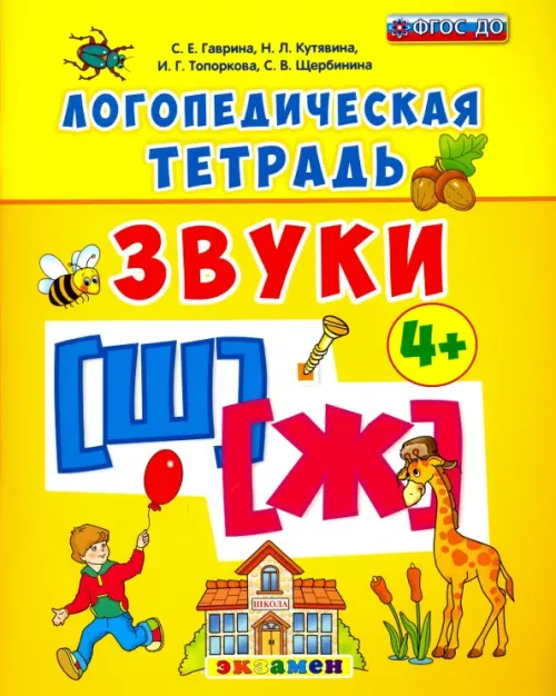 Логопедическая тетрадь. Звуки "Ш" и "Ж". 4+. ФГОС ДО