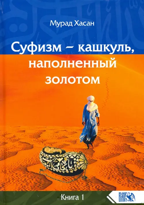 Суфизм - кашкуль, наполненный золотом. Книга 1