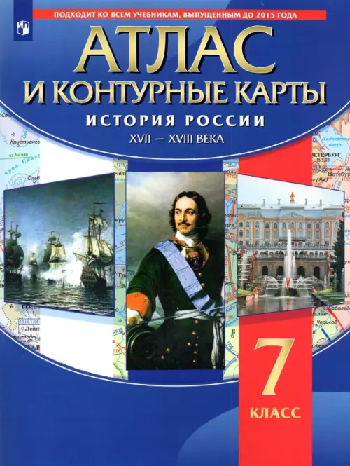 История России. XVII-XVIII вв. 7 класс. Атлас с контурными картами. ФГОС