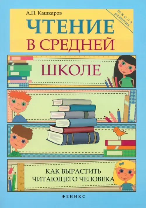 Чтение в средней школе: как вырастить читающего человека