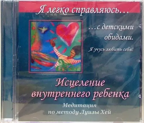 CD-ROM. Исцеление внутреннего ребенка. Медитация по методу Луизы Хей (CD)