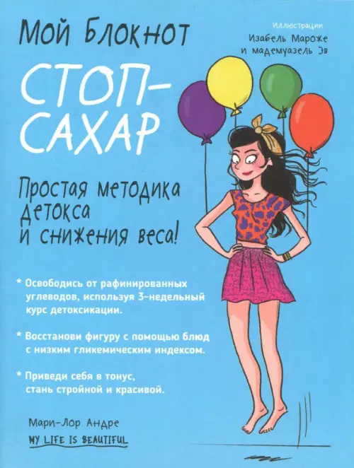 Мой блокнот. Стоп-сахар