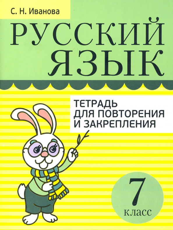 Русский язык. 7 класс. Тетрадь для повторения и закрепления