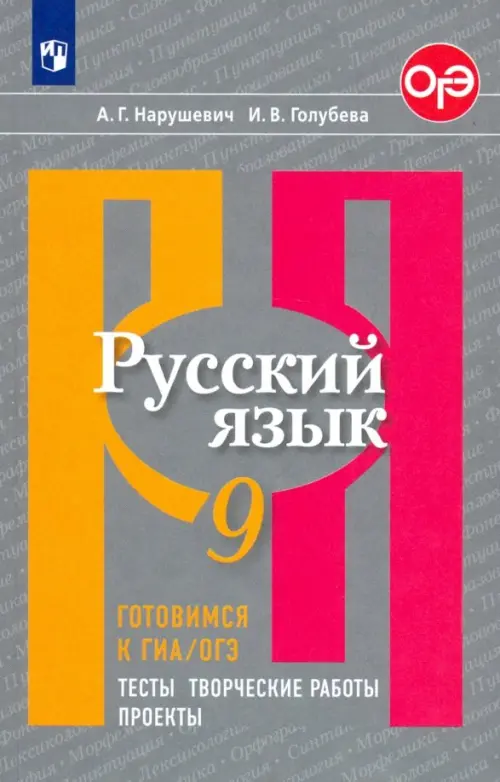 Русский язык. 9 класс. Готовимся к ГИА/ОГЭ. Тесты, творческие работы, проекты. ФГОС