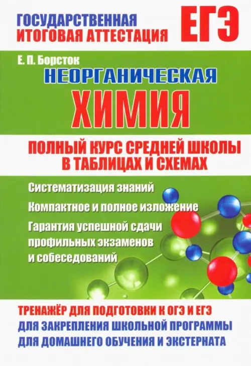 Неорганическая химия. Полный курс средней школы в таблицах и схемах