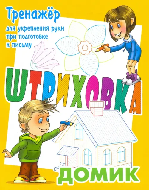 Тренажер для укрепления руки при подготовке к письму. Домик