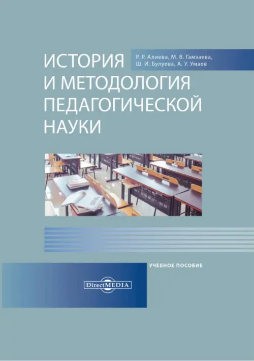 История и методология педагогической науки. Учебное пособие