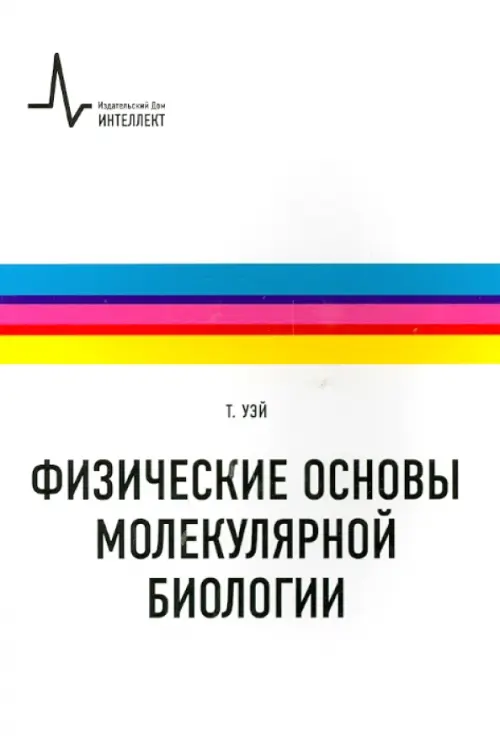 Физические основы молекулярной биологии. Учебное пособие