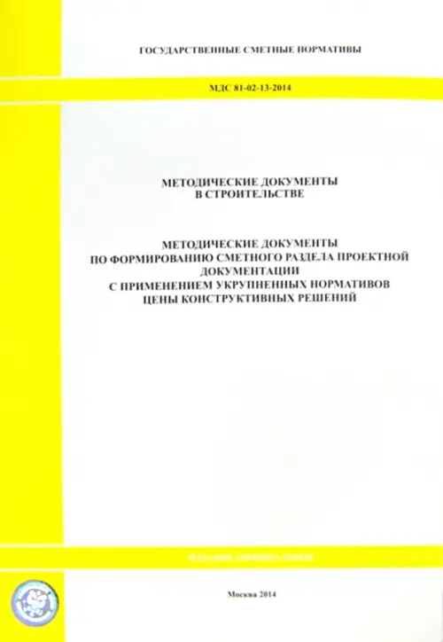 Методические документы по формированию сметного раздела проектной документации