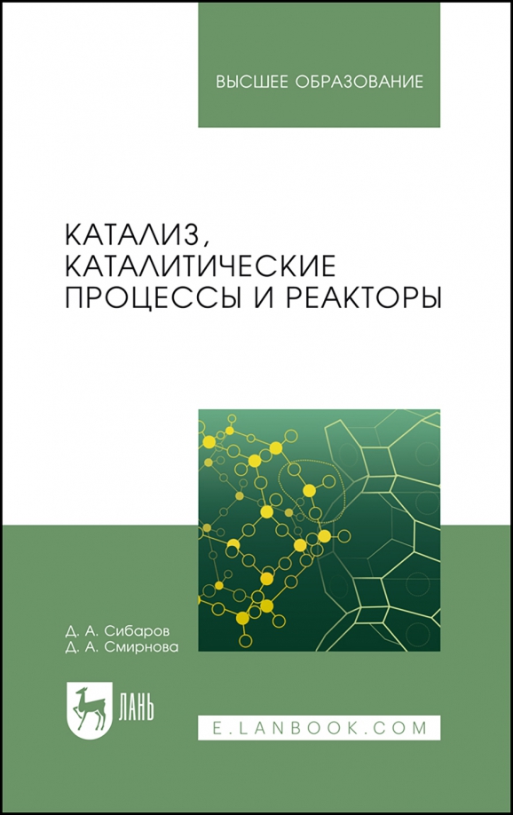 Катализ, каталитические процессы и реакторы. Учебное пособие