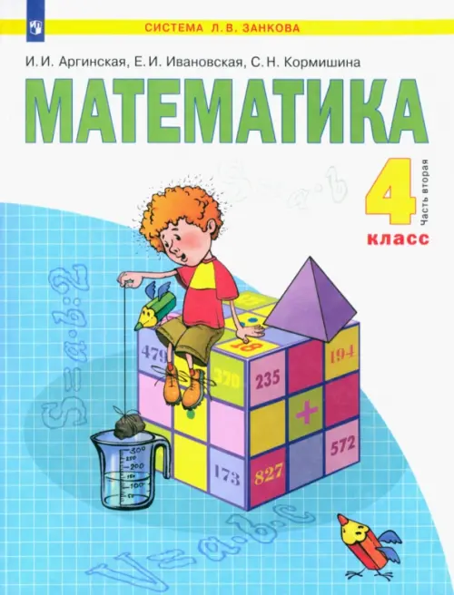 Математика. 4 класс. Учебник. В 2-х частях. Часть 2. ФГОС