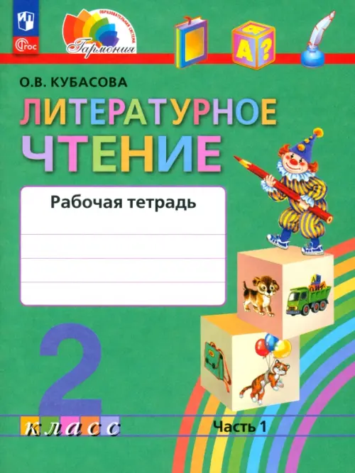 Литературное чтение. 2 класс. Рабочая тетрадь. В 2-х частях. Часть 1