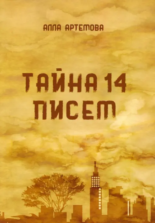 Тайна 14 писем